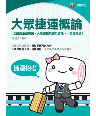 書封 大眾捷運概論（含捷運系統概論、大眾運輸規劃及管理、大眾捷運法及相關捷運法規）