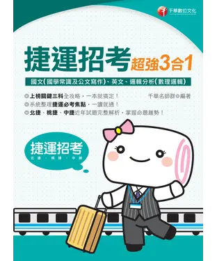 書封 捷運招考超強三合一：含國文（國學常識及公文寫作）、英文、邏輯分析（數理邏輯）