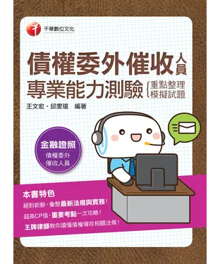 書封 債權委外催收人員專業能力測驗（重點整理＋模擬試題）