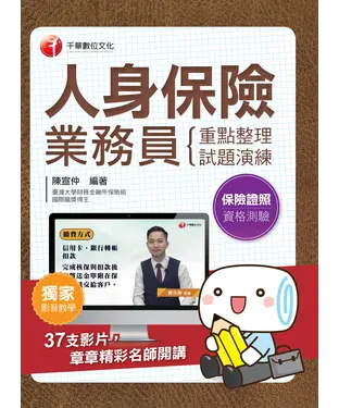 書封 人身保險業務員資格測驗：重點整理＋試題演練