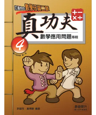 書封 真功夫數學應用問題專輯：四年級（1）