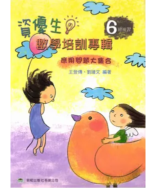 書封 資優生數學培訓專輯‧五年級總復習