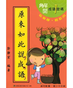 書封 原來如此說成語＜第一冊＞