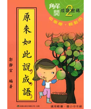 書封 原來如此說成語＜第二冊＞