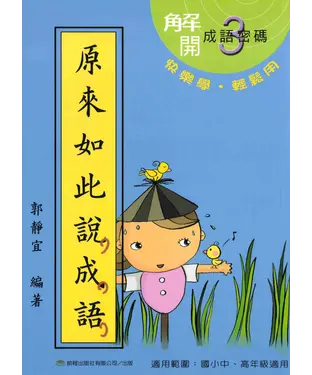 書封 原來如此說成語＜第三冊＞