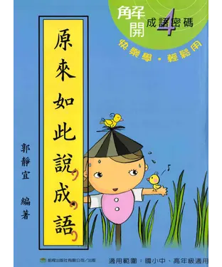 書封 原來如此說成語＜第四冊＞