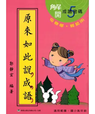 書封 原來如此說成語＜第五冊＞