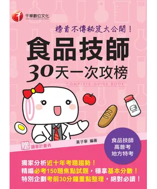 書封 食品技師30天一次攻榜：榜首不傳秘笈大公開