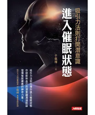 書封 吸引力法則打開潛意識進入催眠狀態