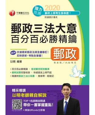 書封 郵政三法大意百分百必勝精鑰
