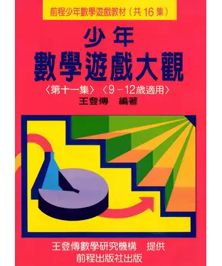 書封 少年數學遊戲大觀（第十一集）
