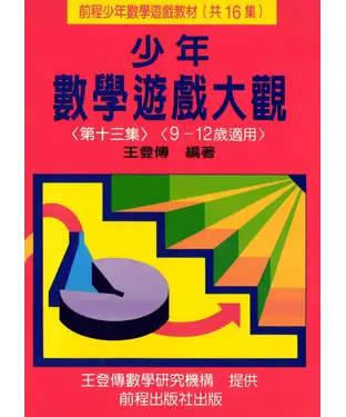 書封 少年數學遊戲大觀（第十三集）