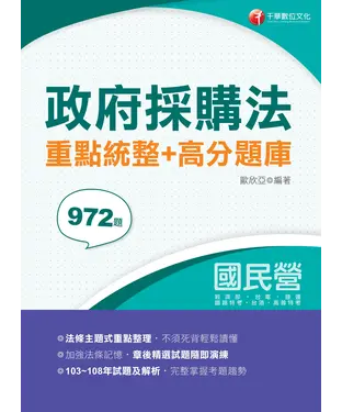 書封 政府採購法重點統整＋高分題庫