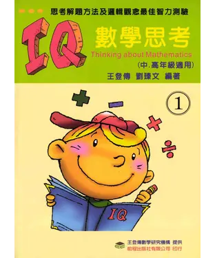 書封 IQ數學思考（第一冊）中、高年級適用