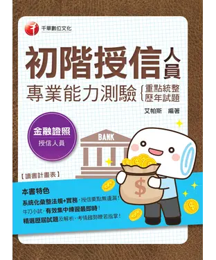 書封 初階授信人員專業能力測驗（重點統整＋歷年試題）