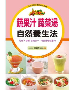 書封 蔬果汁蔬菜湯，自然養生法：防癌Ｘ排毒雙效合一，喝出超強健康力