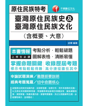 書封 臺灣原住民族史及臺灣原住民族文化（含概要、大意）