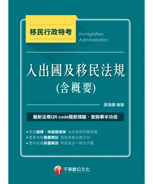書封 入出國及移民法規（含概要）