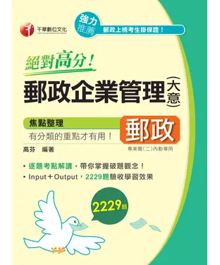 書封 絕對高分！郵政企業管理（含大意）