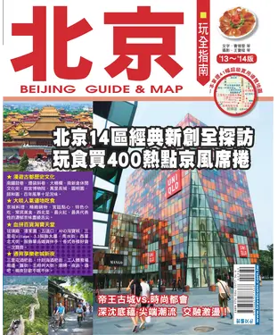 書封 北京玩全指南（2013～2014版）