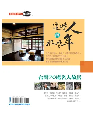 書封 這些人與那些年－台灣70處名人故居