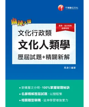 書封 文化行政類（文化人類學）歷屆試題精闢新解