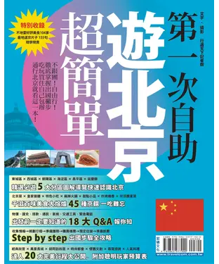 書封 第一次自助遊北京超簡單