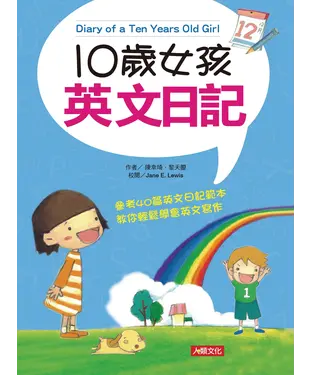書封 十歲女孩英文日記【有聲】