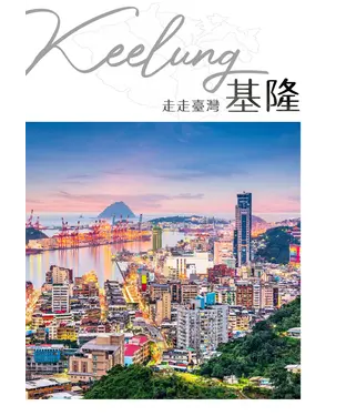 書封 走走臺灣：基隆