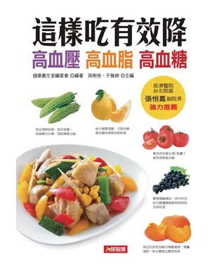 書封 這樣吃有效降高血壓、高血脂、高血糖