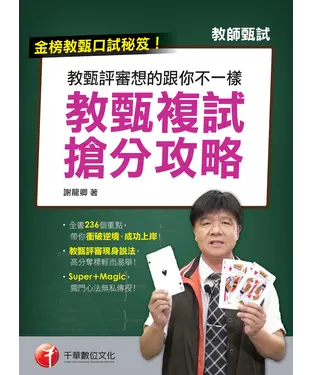 書封 教甄評審想的跟你不一樣：教甄複試搶分攻略
