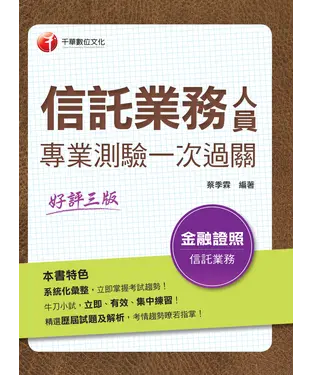 書封 信託業務人員專業測驗一次過關