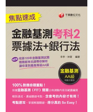 書封 金融基測考科2：票據法＋銀行法 焦點速成