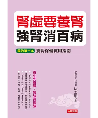 書封 腎虛要養腎強腎消百病