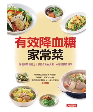 書封 有效降血糖家常菜