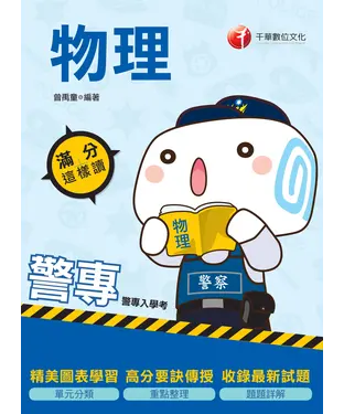 書封 警專物理：滿分這樣讀