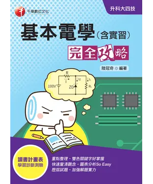 書封 基本電學（含實習）完全攻略