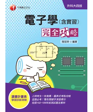 書封 電子學（含實習）完全攻略