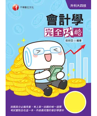 書封 會計學完全攻略