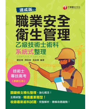 書封 （速成版）職業安全衛生管理乙級技術士術科系統式整理