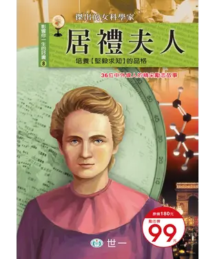 書封 居禮夫人