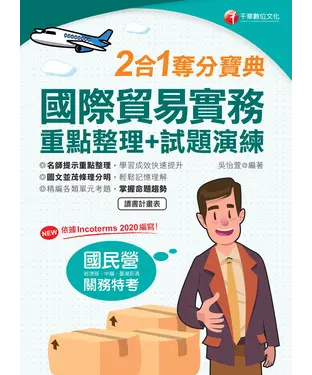 書封 國際貿易實務重點整理＋試題演練：二合一奪分寶典