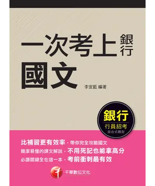 書封 一次考上銀行．國文