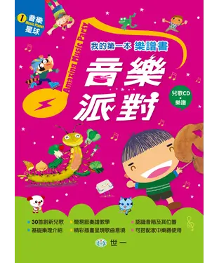 書封 我的第一本樂譜書：音樂派對