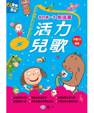 書封 我的第一本樂譜書：活力兒歌
