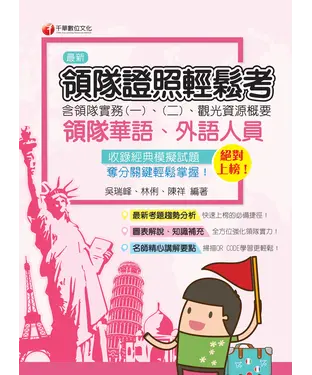 書封 絕對上榜！領隊證照輕鬆考 （含領隊實務一、二、觀光資源概要）