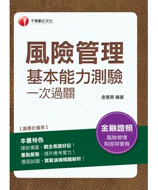 書封 風險管理基本能力測驗一次過關