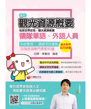 書封 觀光資源概要（包括世界史地ˋ觀光資源維護）