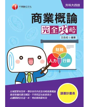 書封 商業概論完全攻略