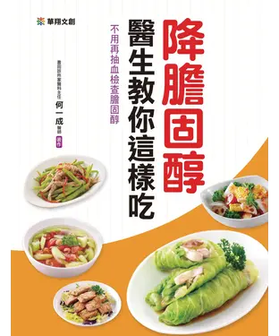 書封 降膽固醇醫生教你這樣吃